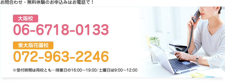 お問合わせ・無料体験の申し込みはお電話で！