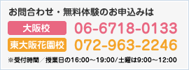 お問合わせ・無料体験のお申込み